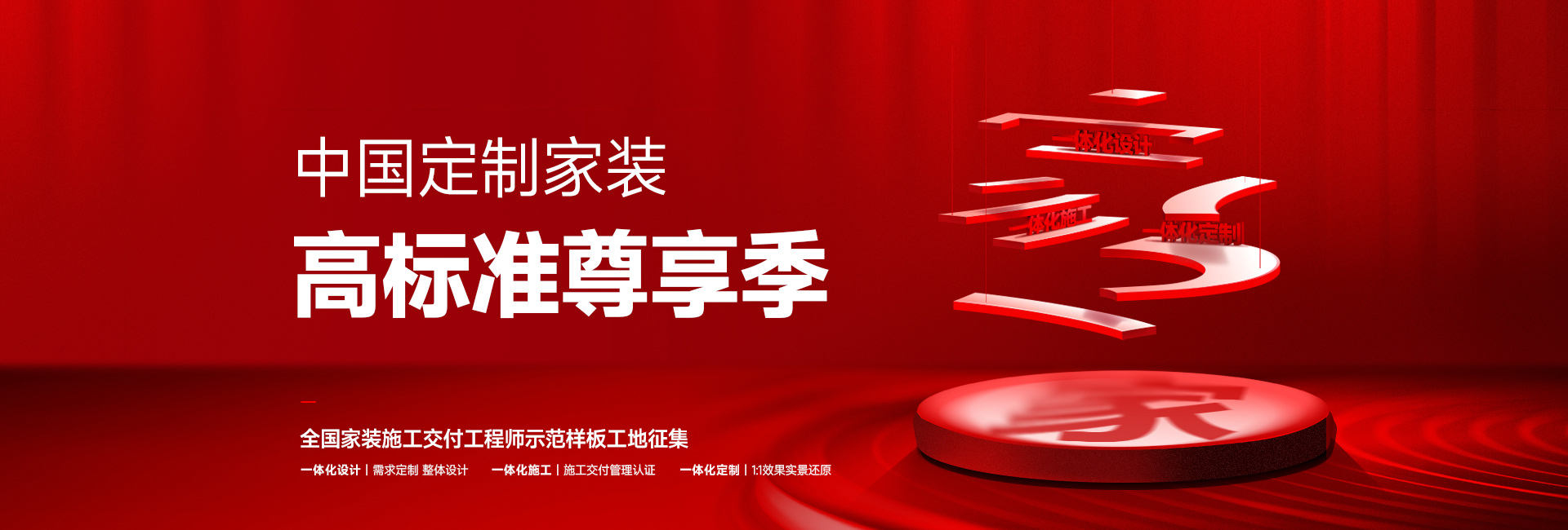 中國定制家裝高標準尊享季